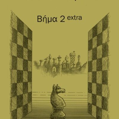 Βήμα 2 extra