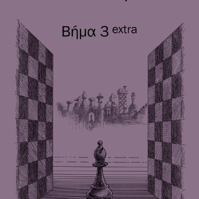 Βήμα 3 extra