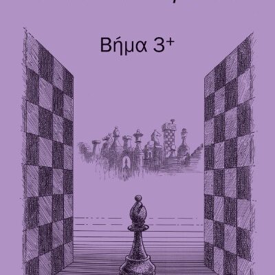 Βήμα 3+