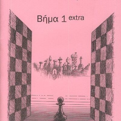 Βήμα 1 extra