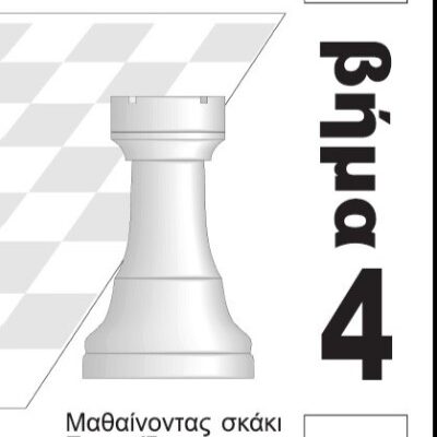 Εγχειρίδιο προπονητών Βήμα 4