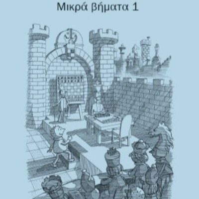 Μικρά Βήματα 1