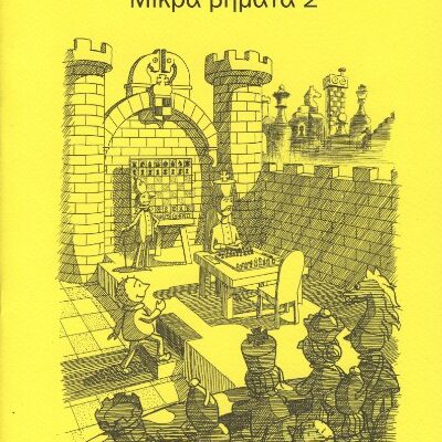 Μικρά Βήματα 2
