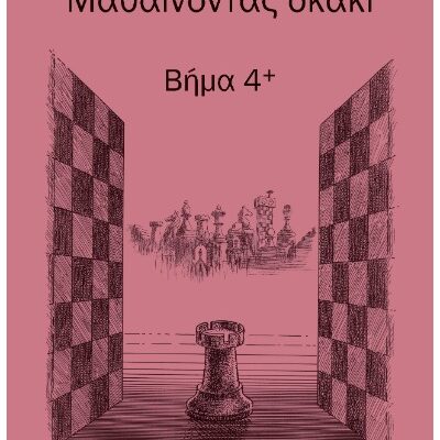 Βήμα 4+