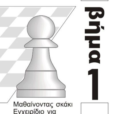 Εγχειρίδιο προπονητών Βήμα 1