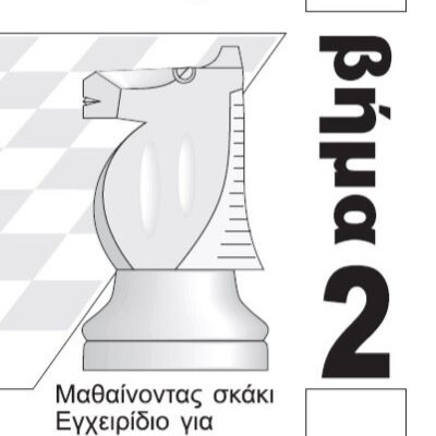 Εγχειρίδιο προπονητών Βήμα 2