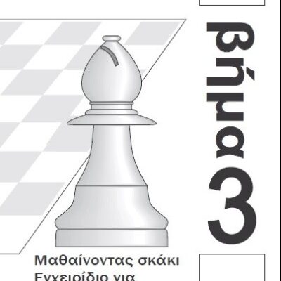 Εγχειρίδιο προπονητών Βήμα 3