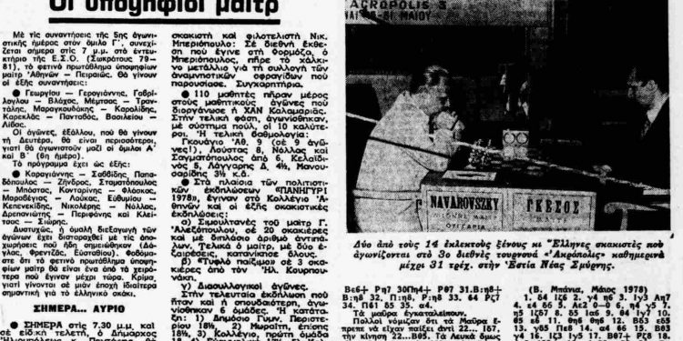 Το σκάκι στην Απογευματινή 20-5-1978