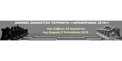 Αποκόρωνας 2018