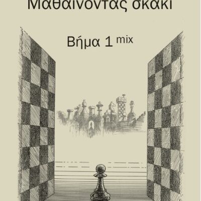 Βήμα 1 mix