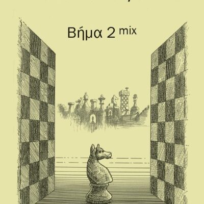 Βήμα 2 mix