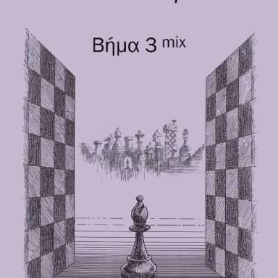 Βήμα 3 mix