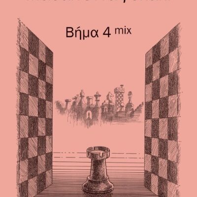 Βήμα 4 mix