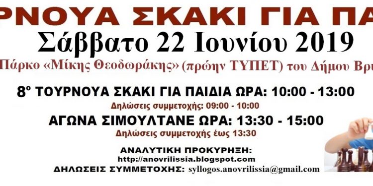 8ο Νεανικό Τουρνουά Σκάκι(RAPID) ΕΕΦΑΣ Άνω Βριλησσίων 2019