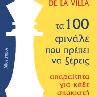 100 φινάλε που πρέπει να ξέρεις