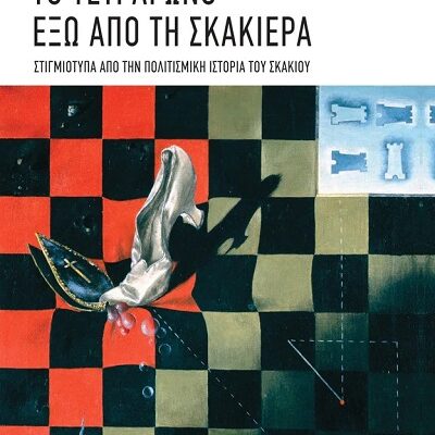 Το τετράγωνο έξω από τη σκακιέρα