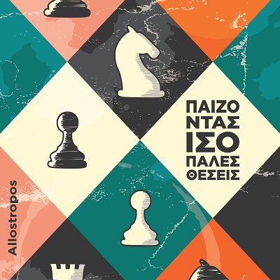 Σκακιστικό βιβλίο