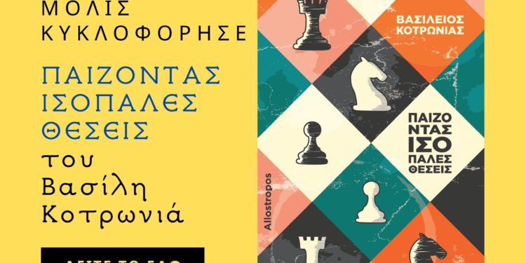 Παίζοντας Ισόπαλες Θέσεις