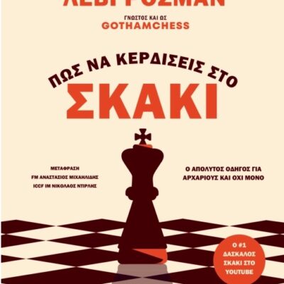 Πως Να Κερδίζεις Στο Σκάκι