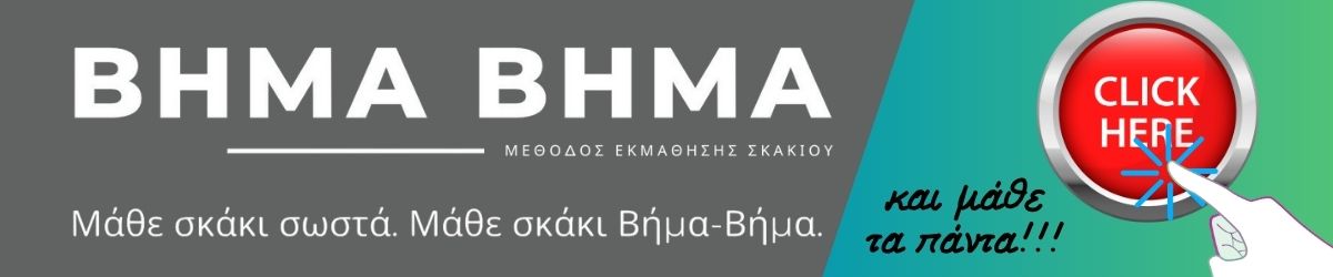 Βήμα Βήμα – Μάθε σκάκι σωστά